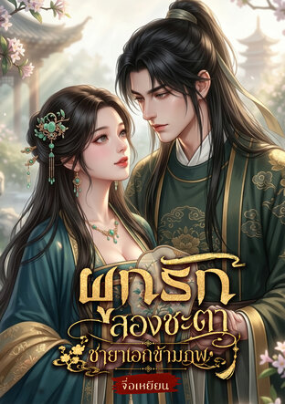 ผูกรักสองชะตา ชายาเอกข้ามภพ