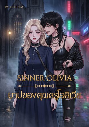 Sinner Olivia บาปของคุณครูโอลิเวีย