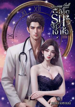 ลิขิตรักในเงาใจ Destiny call me now