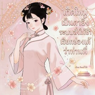 เกิดใหม่เป็นตาอิ้งระบบสั่งให้ข้าเรียกฮ่องเต้ว่าท่านพี่ เล่ม1