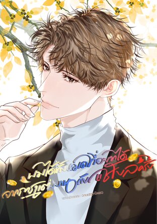 ผมได้ทั้งหมดที่อยากได้จากการแต่งงานกับแชโบลครับ