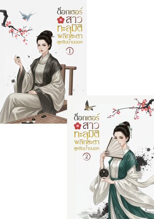 SET ด็อกเตอร์สาวทะลุมิติ พลิกชะตาฮูหยินบ้านนอก (สองเล่มจบ)