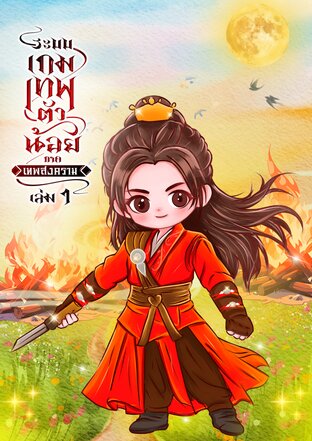 ระบบเกมเทพตัวน้อย ภาค เทพสงคราม เล่ม 1