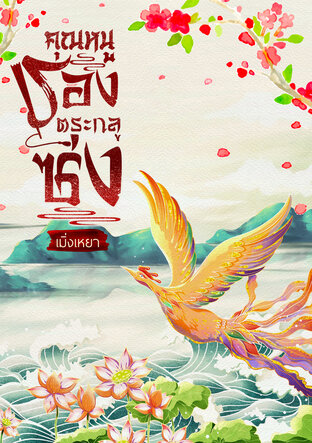 คุณหนูรองตระกูลซ่ง