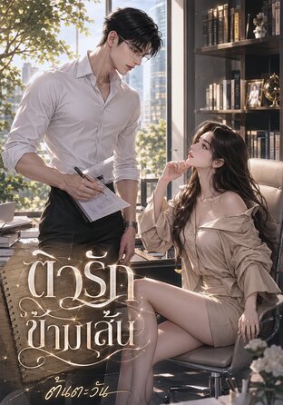 ติวรักข้ามเส้น
