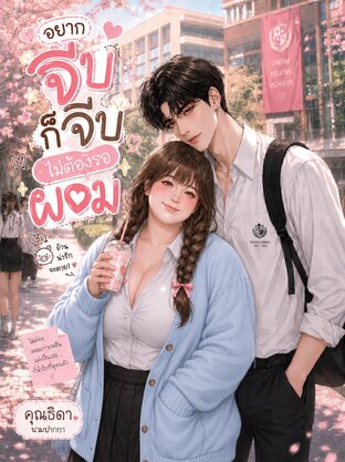 อยากจีบก็จีบ ไม่ต้องรอผอม *แก้คำผิดแล้ว