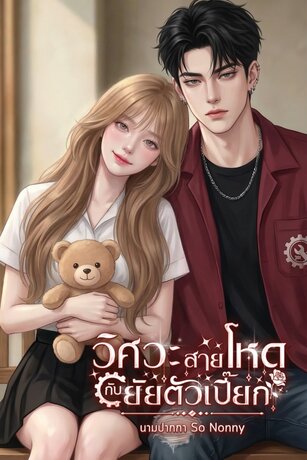 วิศวะสายโหดกับยัยตัวเปี๊ยก