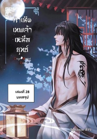 กำเนิดเทพเจ้าเหนื้อยุทธ์ เล่มที่ 28 (จบ)