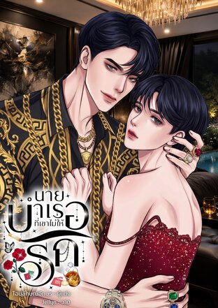นายบำเรอที่เขาไม่ให้รัก [Mpreg]