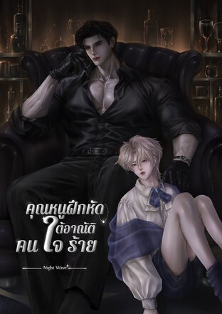 คุณหนูฝึกหัดใต้อาณัติคนใจร้าย