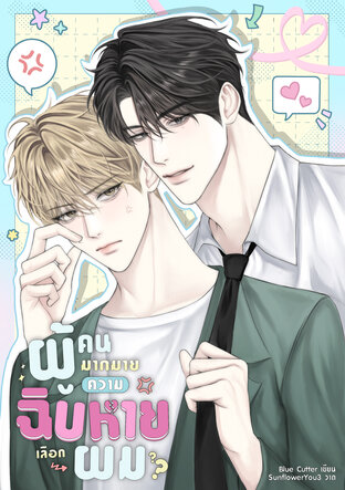 ผู้คนมากมาย ความฉิบหายเลือกผม