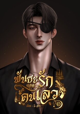 พันธะรักของคนเลว