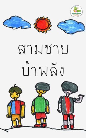 สามชายบ้าพลัง