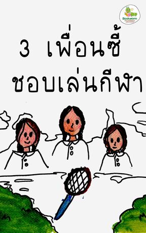 สามเพื่อนซี้ ชอบเล่นกีฬา