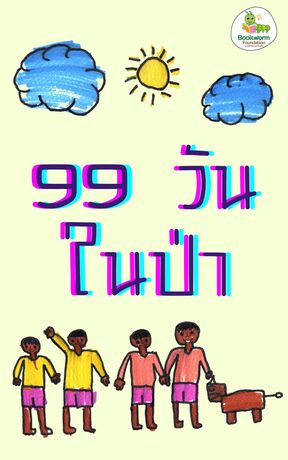 99 วัน ในป่า