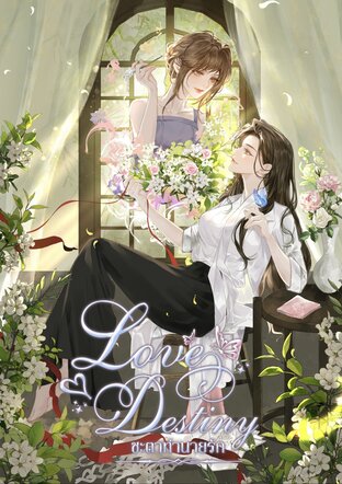 Love Destiny ชะตาทำนายรัก เล่ม 2