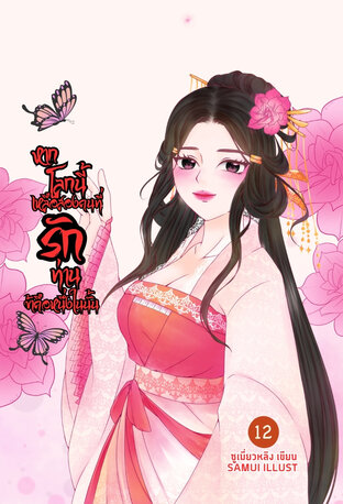 หากโลกนี้เหลือสองคนที่รักท่านข้าคือหนึ่งในนั้น เล่ม 12 (จบ)