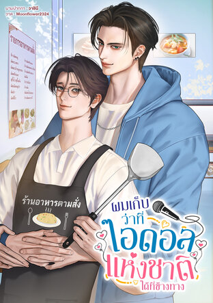 ผมเก็บว่าที่ไอดอลแห่งชาติได้ที่ข้างทาง