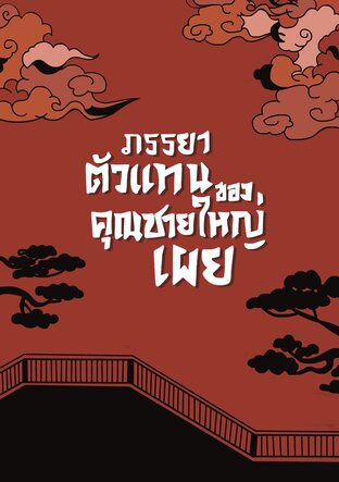ภรรยาตัวแทนของคุณชายใหญ่เผย