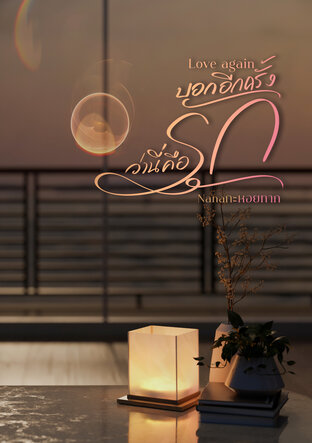 Love again บอกอีกครั้งว่านี่คือรัก
