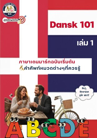 Dansk 101เล่ม1ภาษาเดนมาร์กฉบับเริ่มต้น&คำศัพท์หมวดต่างๆที่ควรรู้