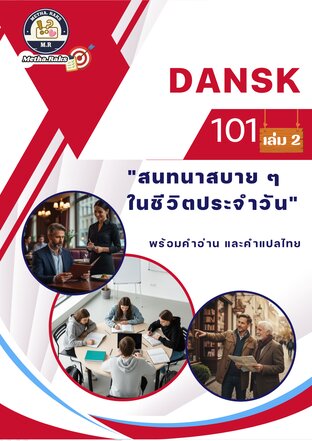Dansk 101เล่ม2 "สนทนาสบาย ๆในชีวิตประจำวัน"
