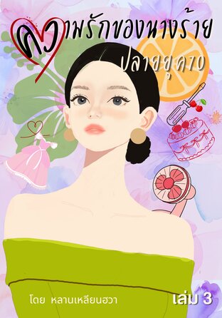 ความรักของนางร้ายปลายยุค 70 เล่ม 3