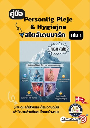Personlig Pleje & Hygiejne สไตล์เดนมาร์ก (งานสายดูแลผู้ป่วยและผู้สูงอายุในเดนมาร์ก )
