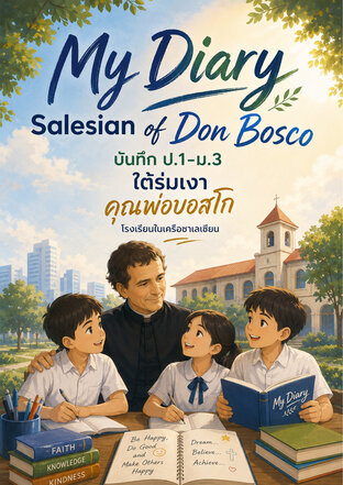 บันทึก ป.1&ndash;ม.3 ใต้ร่มเงา คุณพ่อบอสโก โรงเรียนในเครือซาเลเซียน My Diary Salesian of Don Bosco