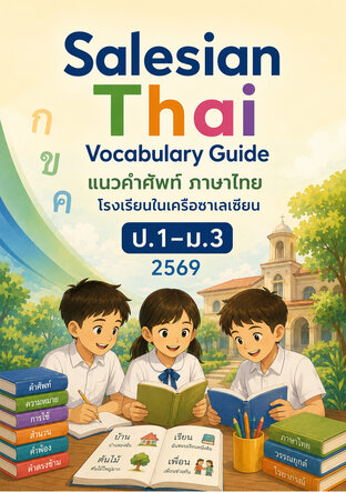 แนวคำศัพท์ ภาษาไทย โรงเรียนในเครือซาเลเซียน ป.1&ndash;ม.3 2569 Salesian Thai Vocabulary Guide