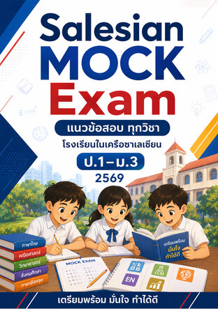 แนวข้อสอบ โรงเรียนในเครือซาเลเซียน ทุกวิชา ป.1&ndash;ม.3 2569 Salesian MOCK Exam