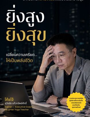 ยิ่งสูง ยิ่งสุข เปลี่ยนความเครียด&hellip;ให้เป็นพลังชีวิต