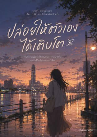 ปล่อยให้ตัวเองได้เติบโต