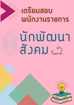 เตรียมสอบพนักงานราชการ "นักพัฒนาสังคม"