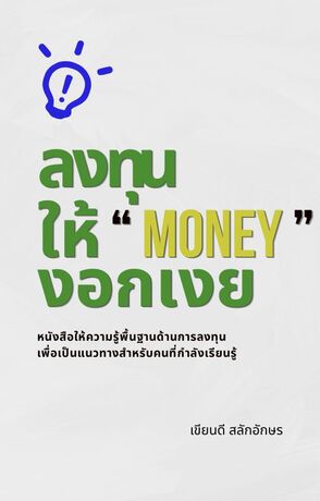 ลงทุนให้ money งอกเงย