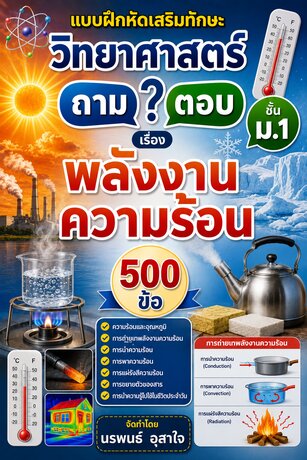 แบบฝึกหัดเสริมทักษะ วิทยาศาสตร์ ชั้น ม.1           ถาม ตอบ           เรื่อง  พลังงานความร้อน   จำนวน  500 ข้อ