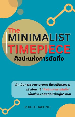 The Minimalist Timepiece (ศิลปะแห่งการตัดทิ้ง)