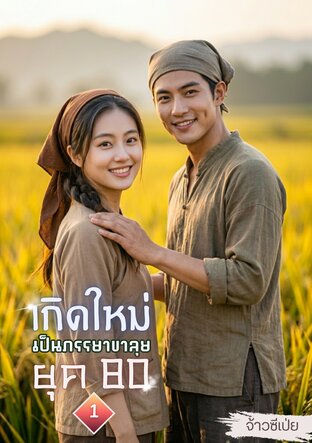 เกิดใหม่เป็นภรรยาขาลุย ยุค 80 เล่ม 1 (สองเล่มจบ)