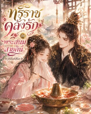 ทรราชคลั่งรักกับพระสนมสายกิน