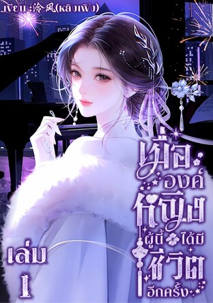 เมื่อองค์หญิงผู้นี้ ได้มีชีวิตอีกครั้ง ( เล่ม 1 )