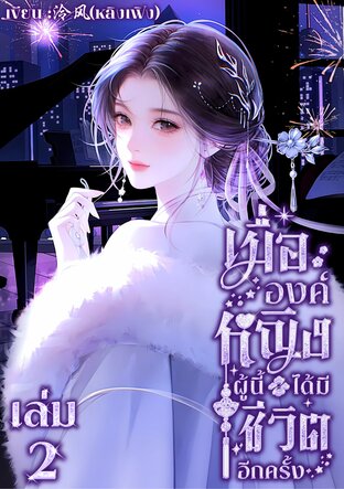 เมื่อองค์หญิงผู้นี้ ได้มีชีวิตอีกครั้ง ( เล่ม 2 )