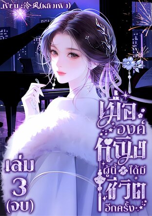 เมื่อองค์หญิงผู้นี้ ได้มีชีวิตอีกครั้ง ( เล่ม 3 ) (จบ)