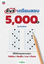 ศัพท์เตรียมสอบ 5,000 คำ by KruDew