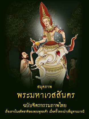 สมุดภาพ พระมหาเวสสันดร ฉบับจิตรกรรมภาพไทย