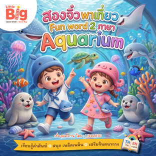 สองจิ๋วพาเที่ยว Fun word 2 ภาษา : Aquarium