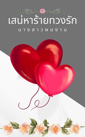 เสน่หาร้ายทวงรัก