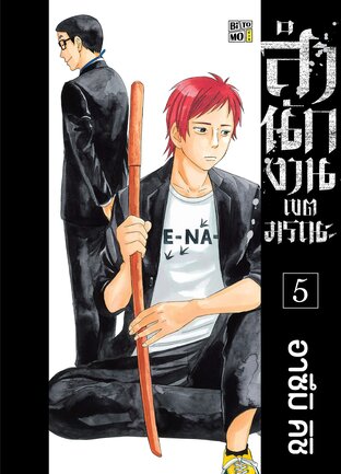 สำนักงานเขตมรณะ เล่ม 05