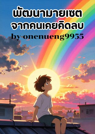 พัฒนามายเชตจากคนเคยคิดลบ