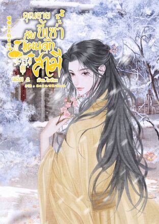 คุณชายขี้เซากับแผนดักสามี เล่ม 2