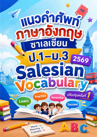 แนวคำศัพท์ ภาษาอังกฤษ ซาเลเซียน ป.1&ndash;ม.3 2569 Salesian Vocabulary ปรับปรุงครั้งที่ 1